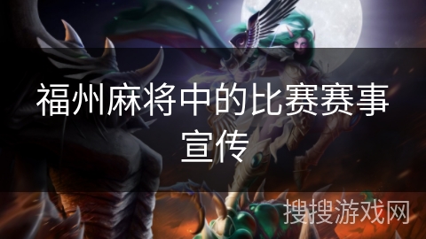 福州麻将中的比赛赛事宣传