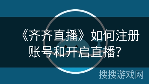《齐齐直播》如何注册账号和开启直播？