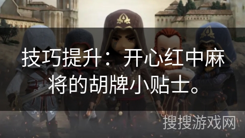 技巧提升:开心红中麻将的胡牌小贴士。 技巧提升:开心红中麻将的胡牌小贴士。