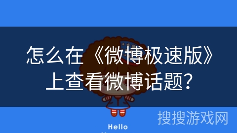 怎么在《微博极速版》上查看微博话题？