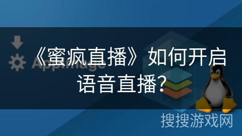 《蜜疯直播》如何开启语音直播？