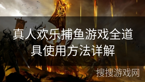 真人欢乐捕鱼游戏全道具使用方法详解