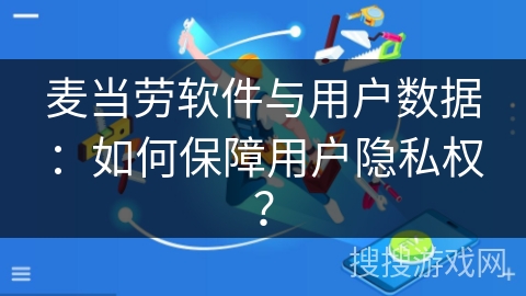 麦当劳软件与用户数据：如何保障用户隐私权？