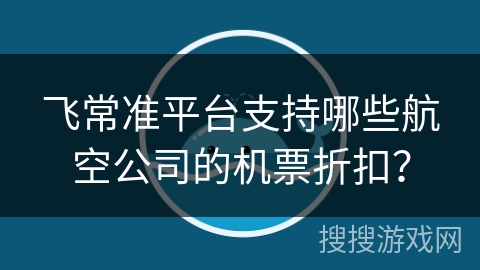 飞常准平台支持哪些航空公司的机票折扣? 飞常准平台支持哪些航空公司的机票折扣?