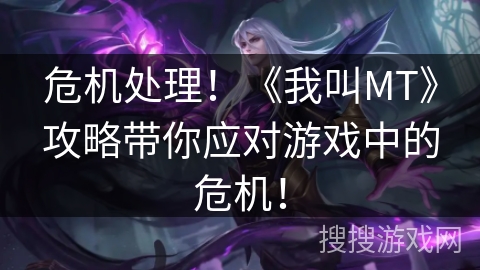 危机处理！《我叫MT》攻略带你应对游戏中的危机！