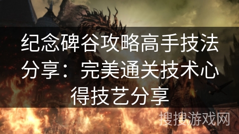 纪念碑谷攻略高手技法分享:完美通关技术心得技艺分享 纪念碑谷攻略高手技法分享:完美通关技术心得技艺分享