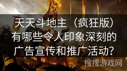 天天斗地主（疯狂版）有哪些令人印象深刻的广告宣传和推广活动？