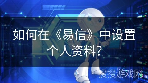 如何在《易信》中设置个人资料？