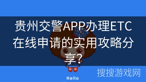 贵州交警APP办理ETC在线申请的实用攻略分享？