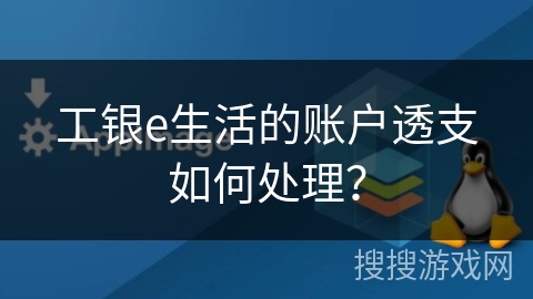 工银e生活的账户透支如何处理？