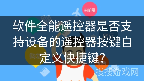 软件全能遥控器是否支持设备的遥控器按键自定义快捷键？
