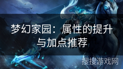梦幻家园：属性的提升与加点推荐