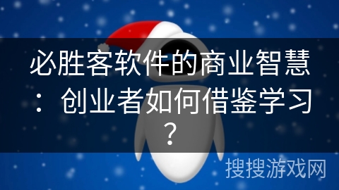 必胜客软件的商业智慧：创业者如何借鉴学习？