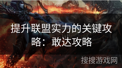 提升联盟实力的关键攻略：敢达攻略