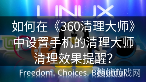 如何在《360清理大师》中设置手机的清理大师清理效果提醒？