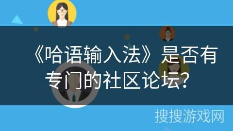 《哈语输入法》是否有专门的社区论坛？