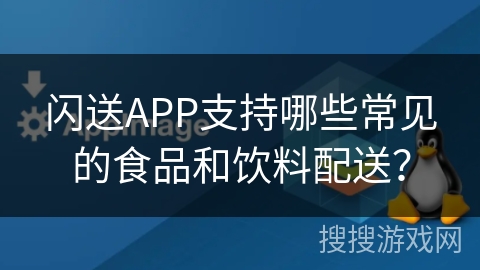 闪送APP支持哪些常见的食品和饮料配送？