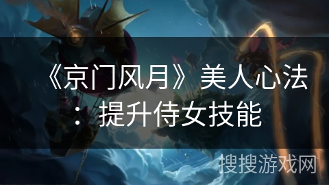 《京门风月》美人心法：提升侍女技能
