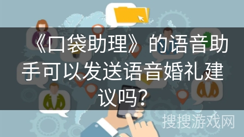 《口袋助理》的语音助手可以发送语音婚礼建议吗？