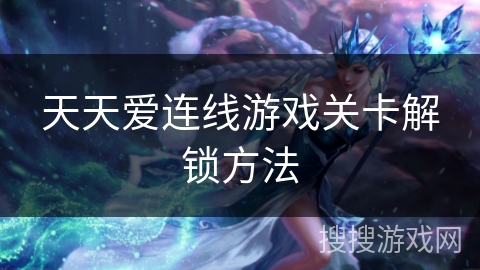 天天爱连线游戏关卡解锁方法