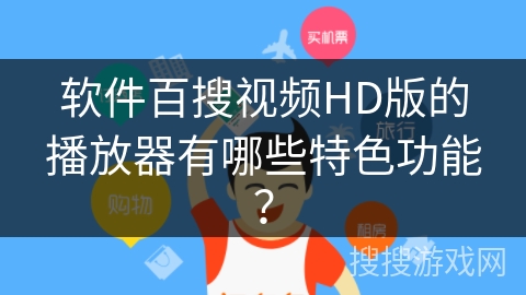 软件百搜视频HD版的播放器有哪些特色功能？
