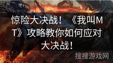 惊险大决战！《我叫MT》攻略教你如何应对大决战！