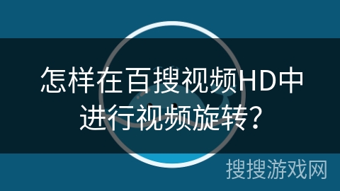 怎样在百搜视频HD中进行视频旋转？