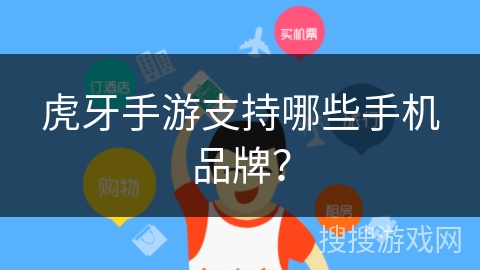 虎牙手游支持哪些手机品牌？