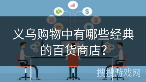 义乌购物中有哪些经典的百货商店？