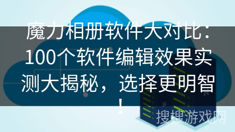 魔力相册软件大对比：100个软件编辑效果实测大揭秘，选择更明智！