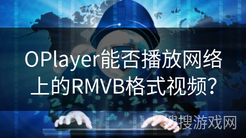 OPlayer能否播放网络上的RMVB格式视频？