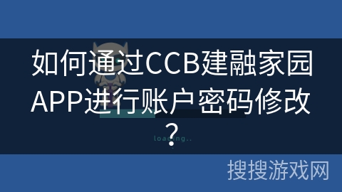 如何通过CCB建融家园APP进行账户密码修改？