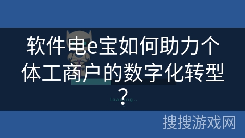 软件电e宝如何助力个体工商户的数字化转型? 软件电e宝如何助力个体工商户的数字化转型?