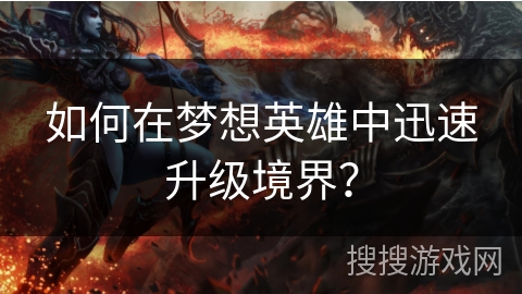 如何在梦想英雄中迅速升级境界？