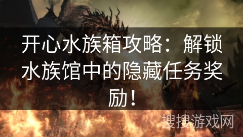 开心水族箱攻略：解锁水族馆中的隐藏任务奖励！