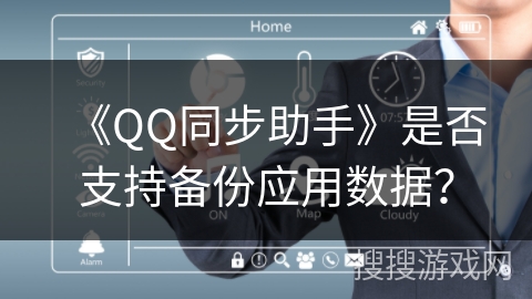 《QQ同步助手》是否支持备份应用数据？