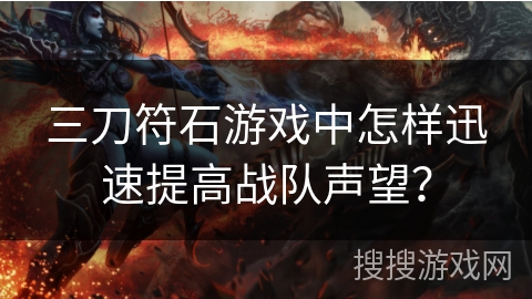 三刀符石游戏中怎样迅速提高战队声望？