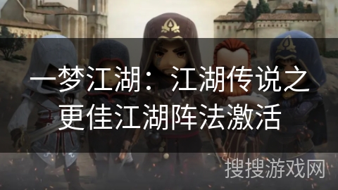 一梦江湖：江湖传说之更佳江湖阵法激活