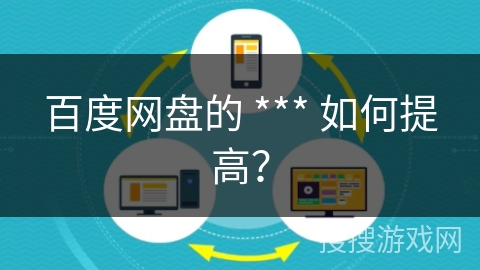 百度网盘的 *** 如何提高？