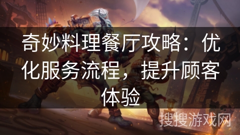 奇妙料理餐厅攻略：优化服务流程，提升顾客体验