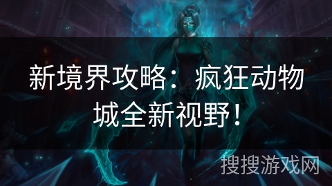 新境界攻略：疯狂动物城全新视野！