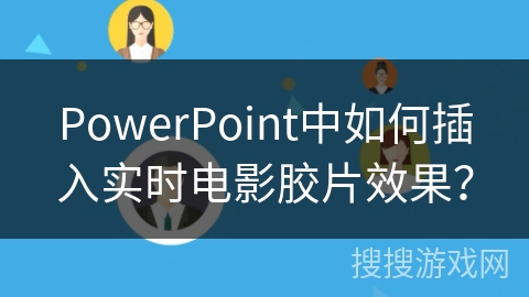 PowerPoint中如何插入实时电影胶片效果？