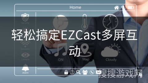 轻松搞定EZCast多屏互动