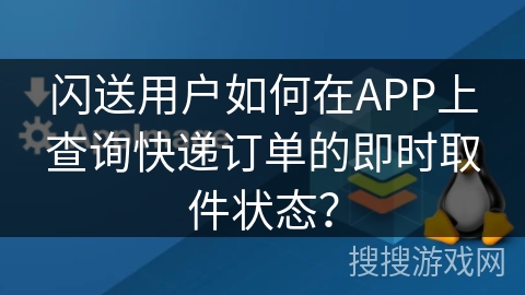 闪送用户如何在APP上查询快递订单的即时取件状态？