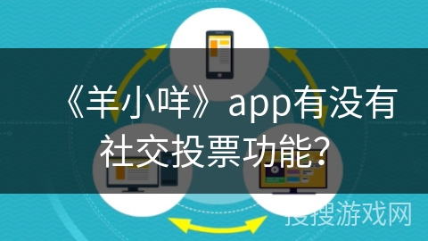 《羊小咩》app有没有社交投票功能？