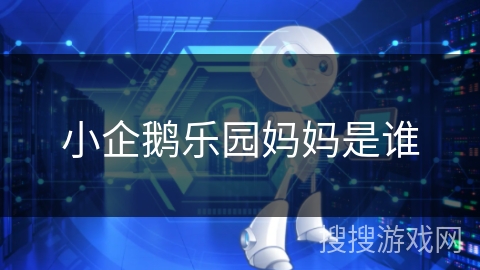 小企鹅乐园妈妈是谁