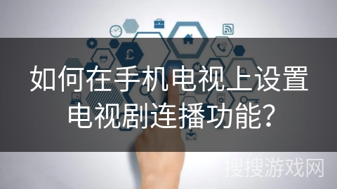 如何在手机电视上设置电视剧连播功能？