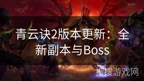 青云诀2版本更新：全新副本与Boss