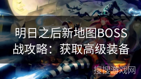 明日之后新地图BOSS战攻略：获取高级装备