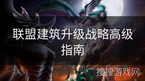 联盟建筑升级战略高级指南